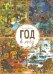 Обложка книги «Год в лесу. Найди и покажи» — Дзюбак Э., ISBN 9785001153351