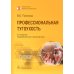 Профессиональная тугоухость: руководство для врачей. 2-е изд., перераб. и доп