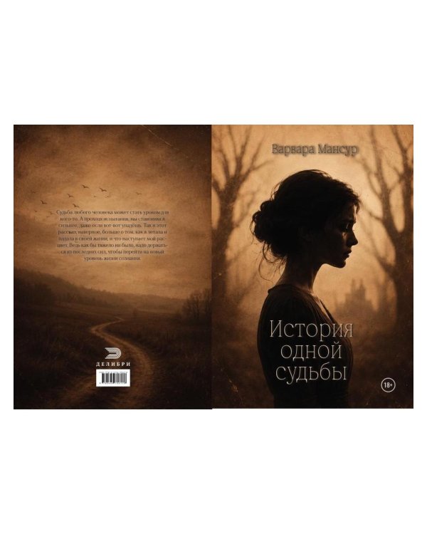 Дополнительное изображение книги «История одной судьбы»