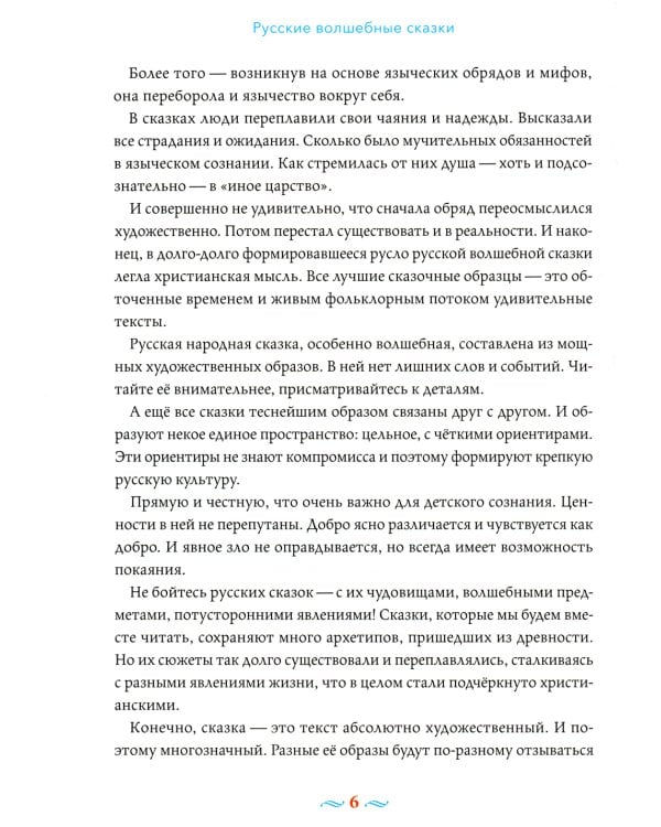 Русские волшебные сказки с православными комментариями