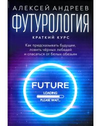 Футурология. Краткий курс