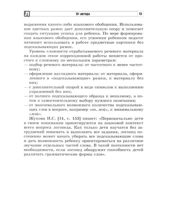 Коррекция стойких ошибок согласования в роде у детей с ОВЗ