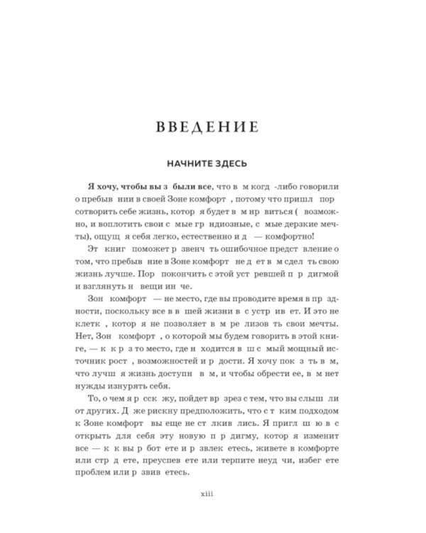 Зона комфорта. Создайте жизнь, которую полюбите. Меньше стресса - больше энергии!