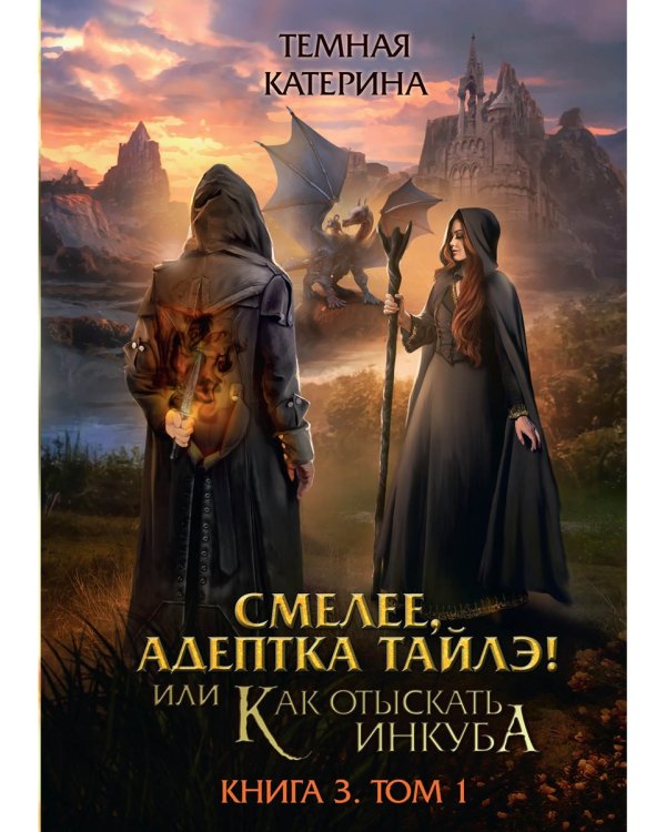 Смелее, адептка Тайлэ! или Как отыскать инкуба. Кн. 3. Т. 1