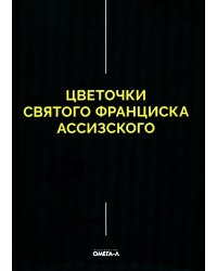 Цветочки Святого Франциска Ассизского