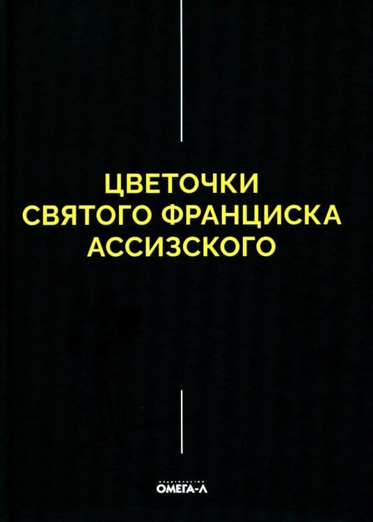 Цветочки Святого Франциска Ассизского
