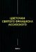 Цветочки Святого Франциска Ассизского