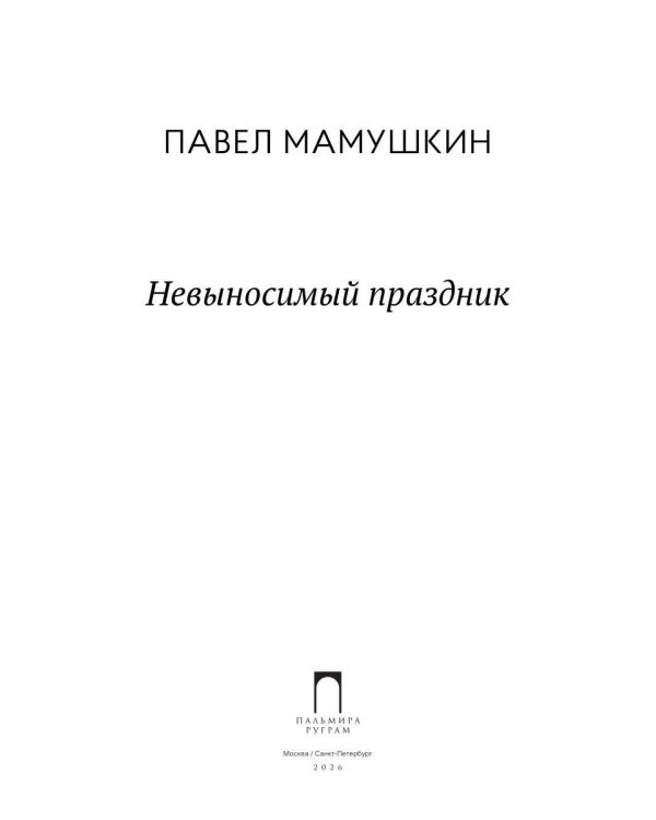 Невыносимый праздник: стихи