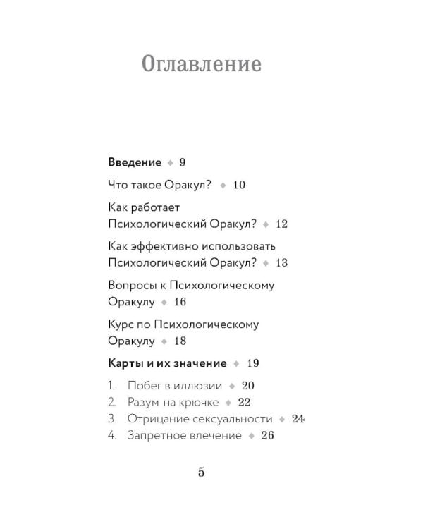Психологический Оракул (70 метафорических карт и руководство)