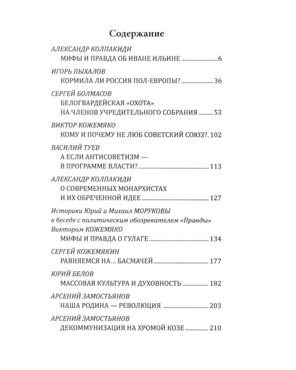 Осторожно, мракобесие! Исторические факты против фальсификаторов истории
