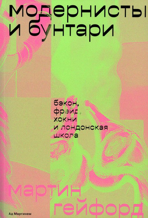 Модернисты и бунтари. Бэкон, Фрейд, Хокни и Лондонская школа Модернисты и бунтари. Бэкон, Фрейд, Хокни и Лондонская школа