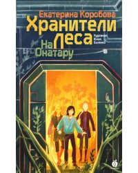 На Онатару. Кн. 3: Хранители Леса
