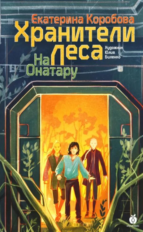 Тайная дверь На Онатару. Кн. 3: Хранители Леса