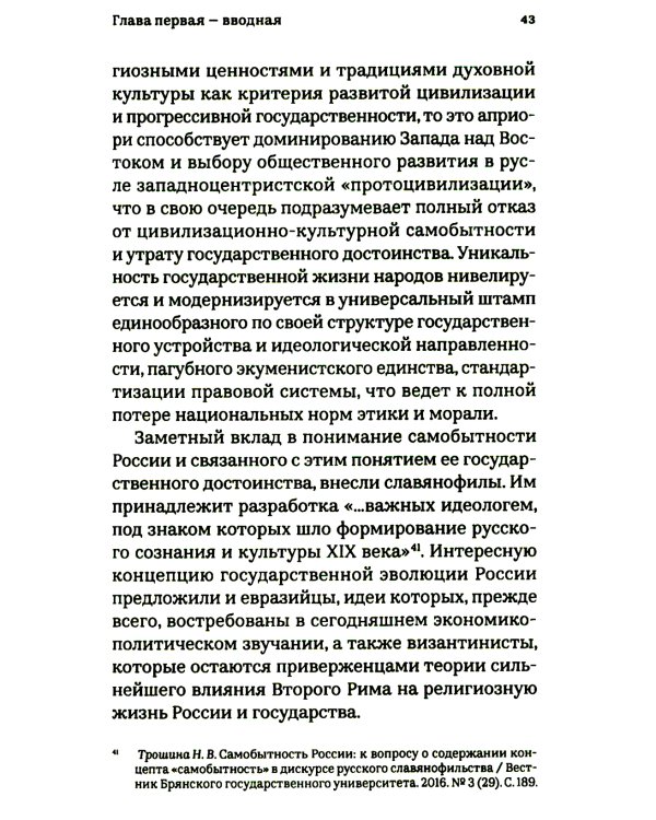 Достоинство Российского государства: традиционная ценность и современный приоритет: монография