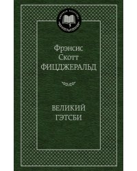 Великий Гэтсби: роман