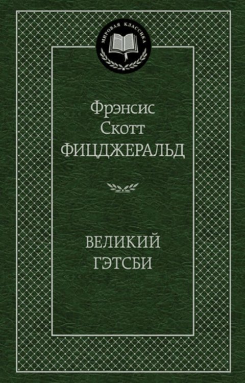 Великий Гэтсби: роман