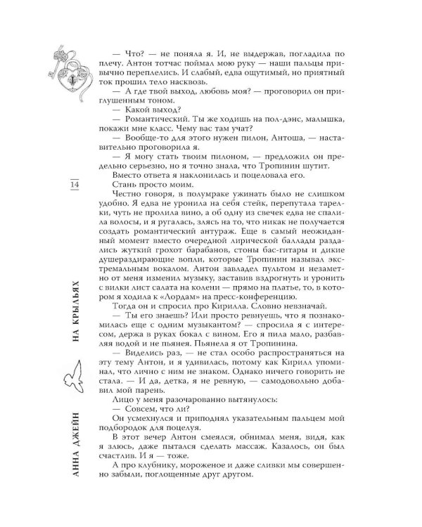 На крыльях. Музыкальный приворот