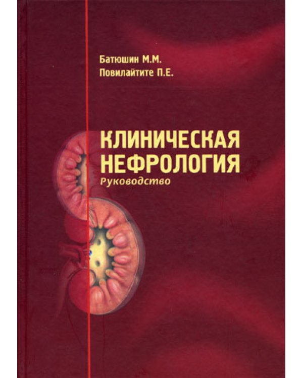Клиническая нефрология. Руководство