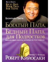 Богатый папа, бедный папа для подростков
