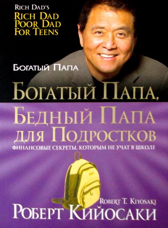 Богатый папа, бедный папа для подростков
