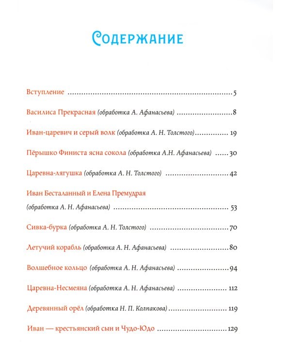Русские волшебные сказки с православными комментариями