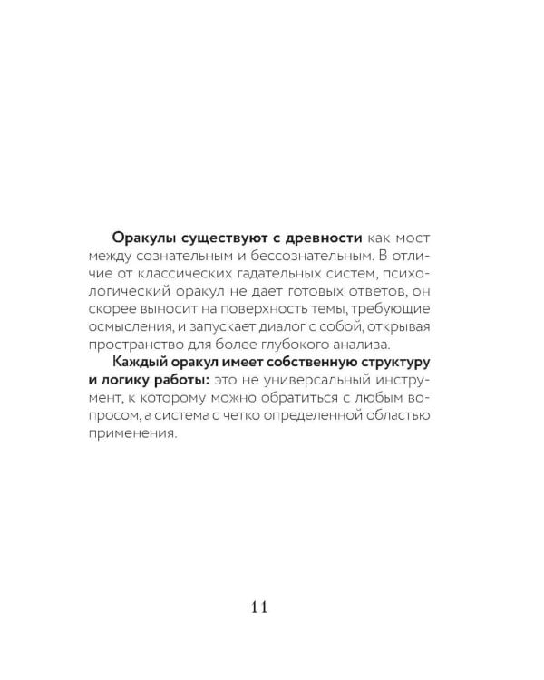 Психологический Оракул (70 метафорических карт и руководство)