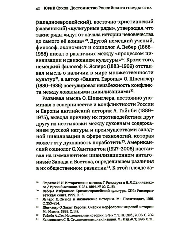 Достоинство Российского государства: традиционная ценность и современный приоритет: монография