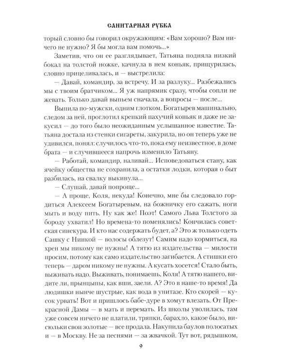 Санитарная рубка: роман