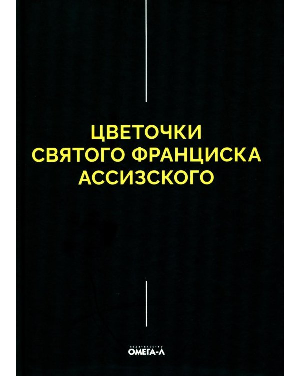 Цветочки Святого Франциска Ассизского