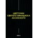 Цветочки Святого Франциска Ассизского
