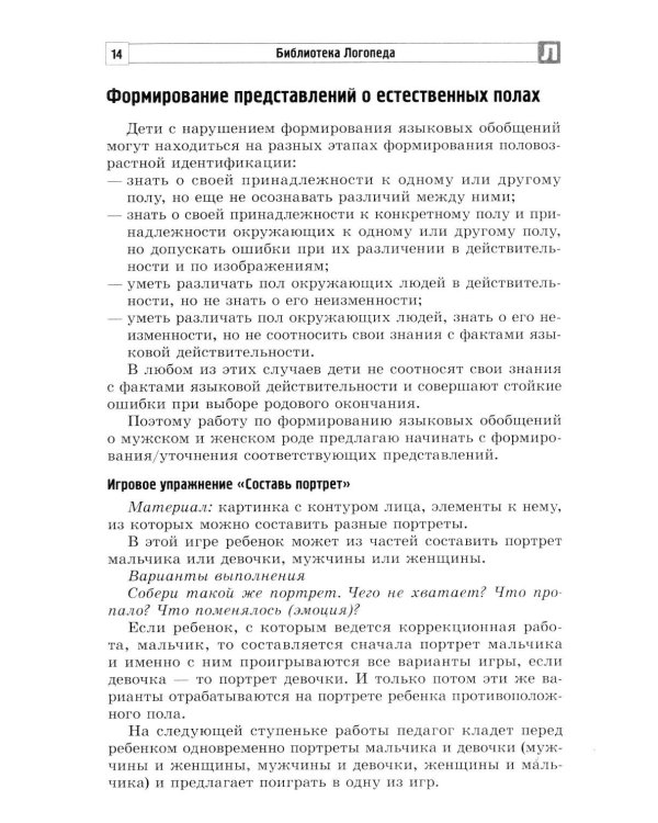 Коррекция стойких ошибок согласования в роде у детей с ОВЗ