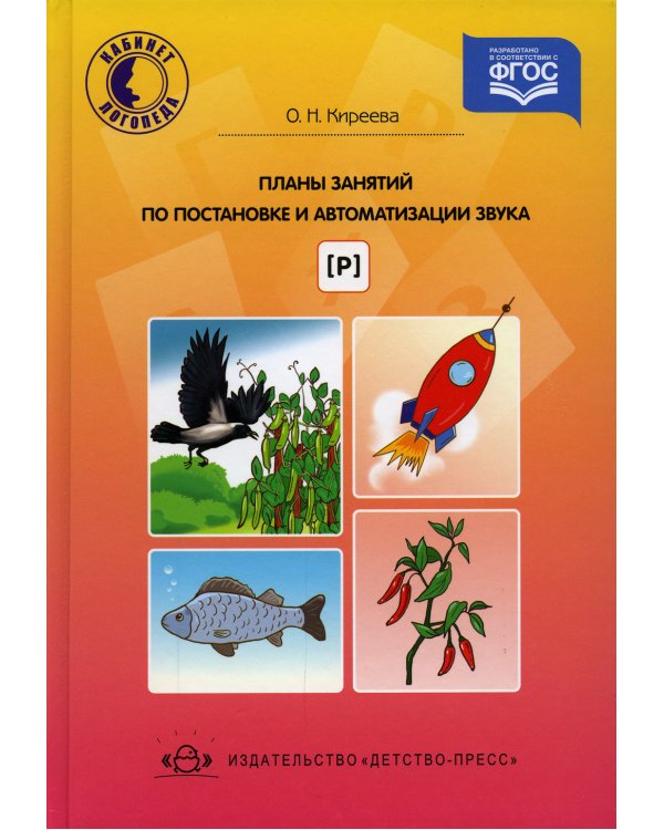 Планы занятий по постановке и автоматизации звука [р]