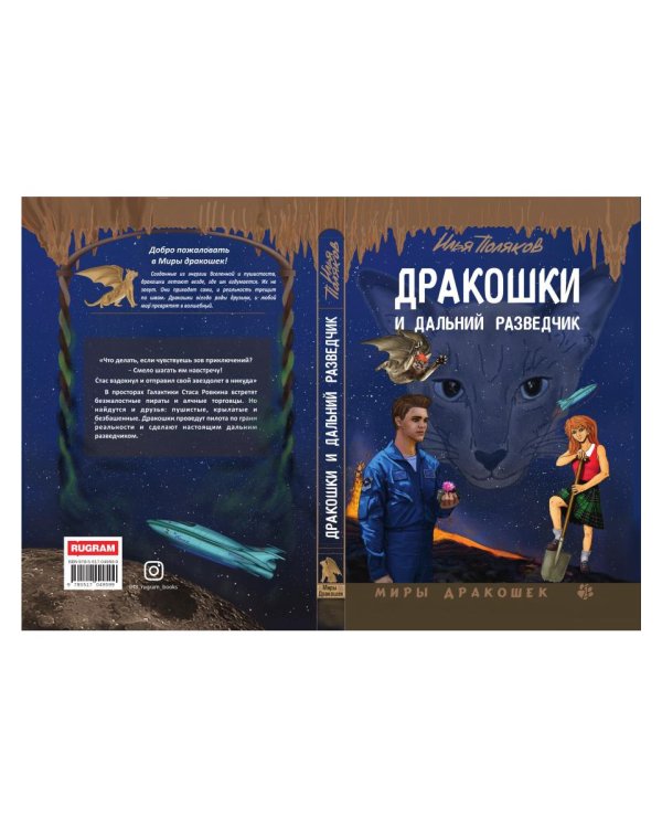 Дракошки и дальний разведчик