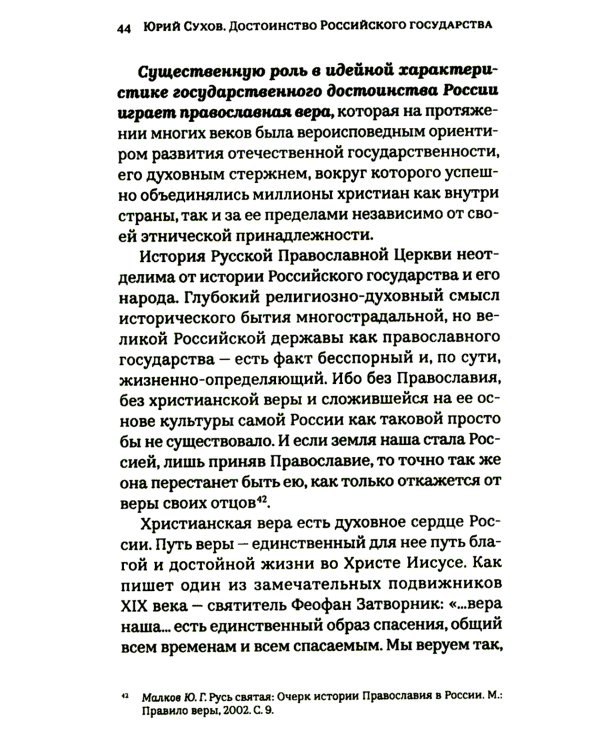 Достоинство Российского государства: традиционная ценность и современный приоритет: монография
