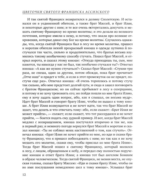 Цветочки Святого Франциска Ассизского