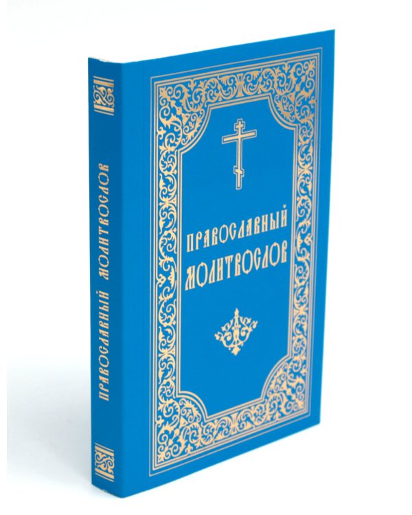 Православный молитвослов (карманный). 8-е изд. (мяг.обл. синий)