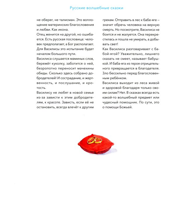Русские волшебные сказки с православными комментариями
