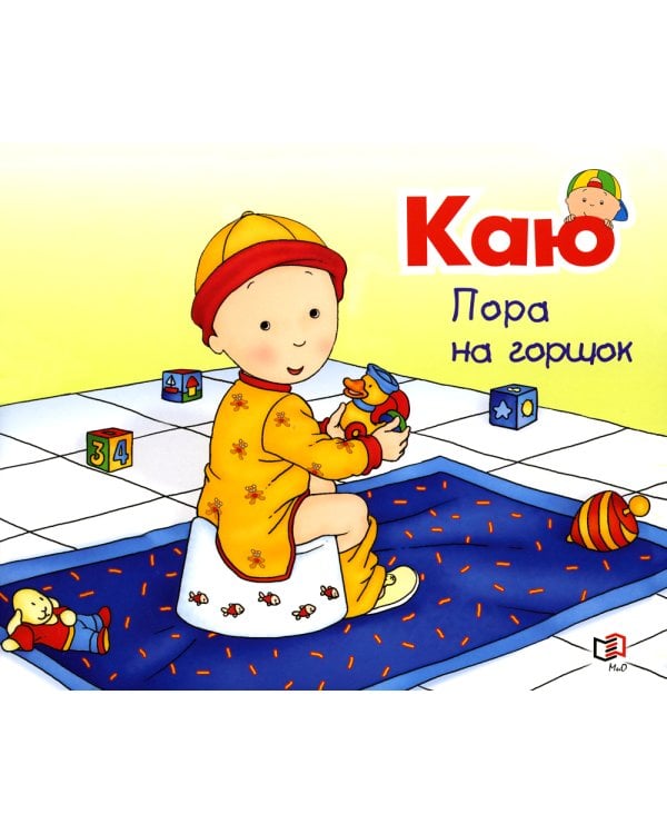 Каю. Пора на горшок