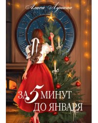 За пять минут до января