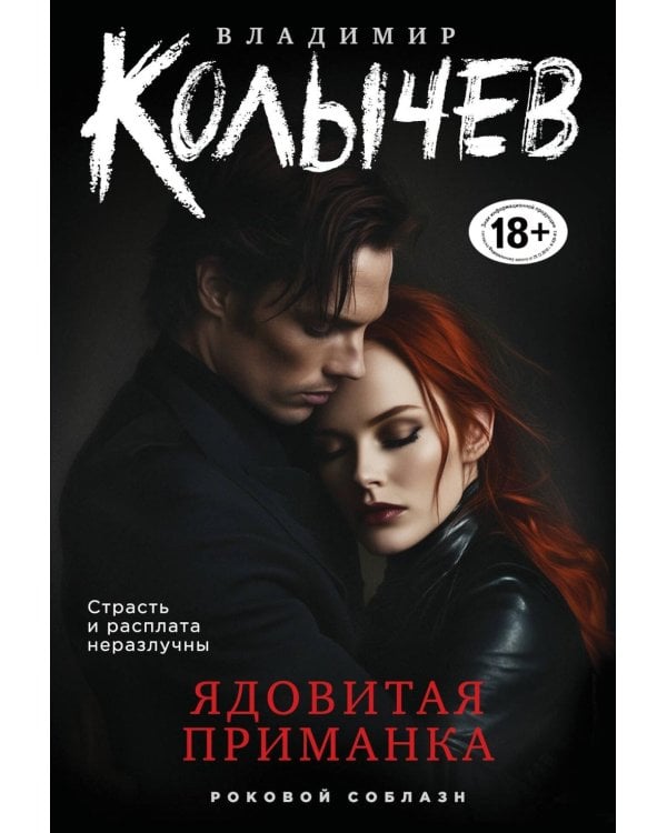 Дополнительное изображение книги «Ядовитая приманка»