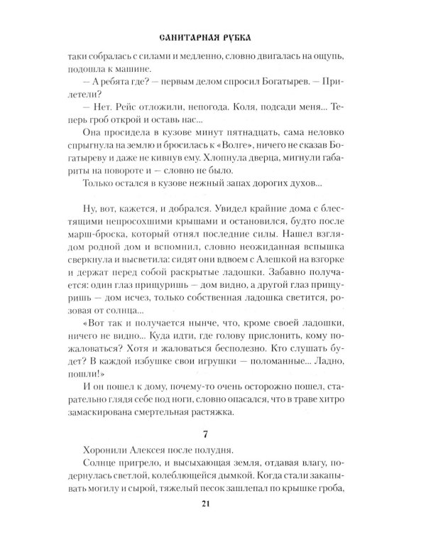 Санитарная рубка: роман