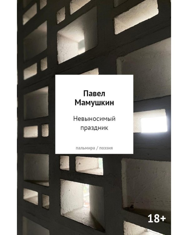 Невыносимый праздник: стихи