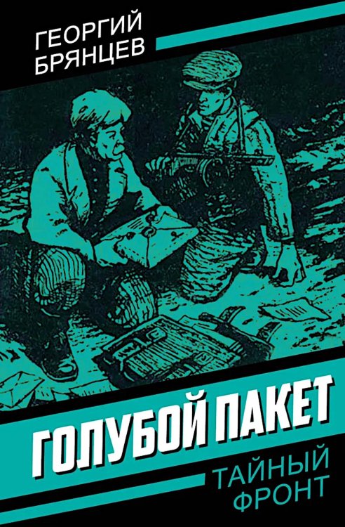 Тайный фронт Голубой пакет