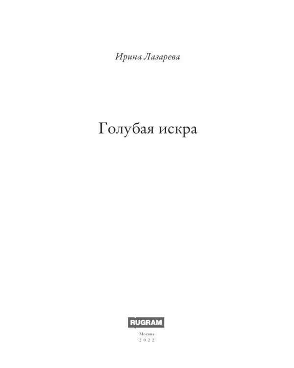 Голубая искра