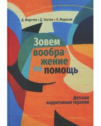 Зовем воображение на помощь. Детская нарративная терапия
