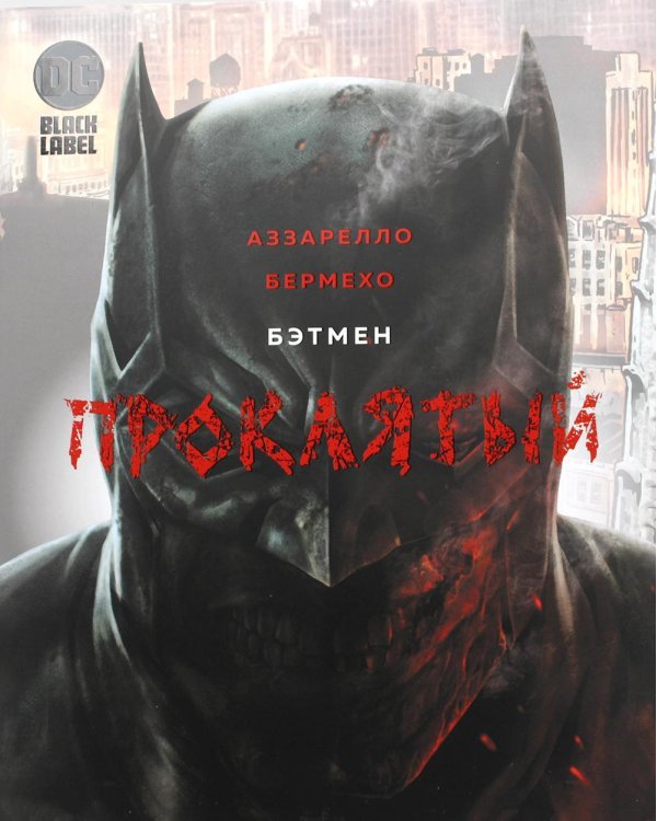 Бэтмен. Проклятый: графический роман