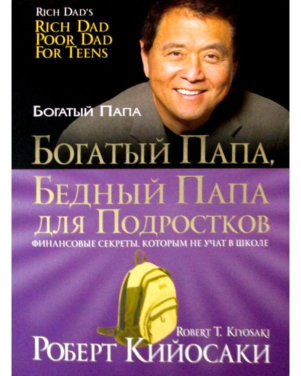 Богатый папа, бедный папа для подростков