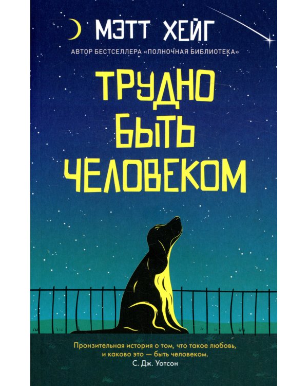 Трудно быть человеком