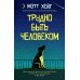 Трудно быть человеком