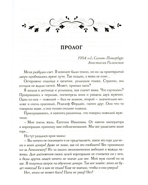 Корпорация Лемнискату. И каждый день за веком век